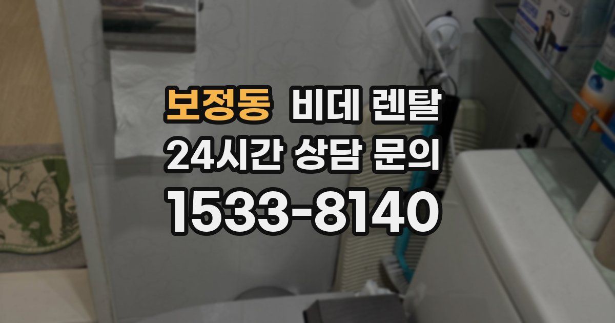 보정동 비데 렌탈