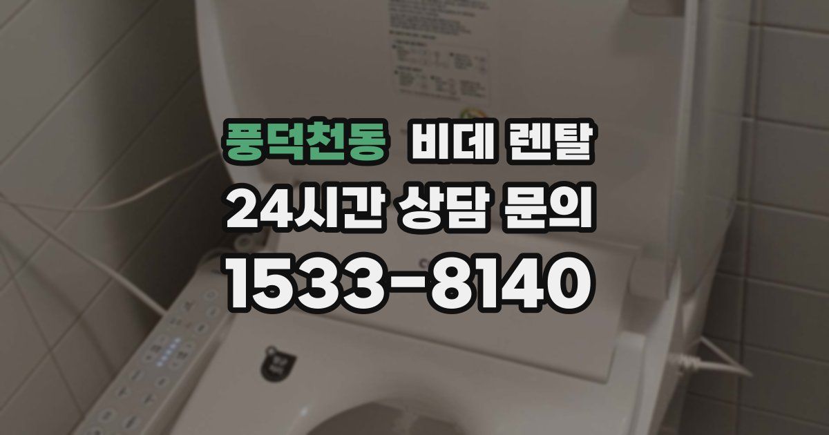 풍덕천동 비데 렌탈