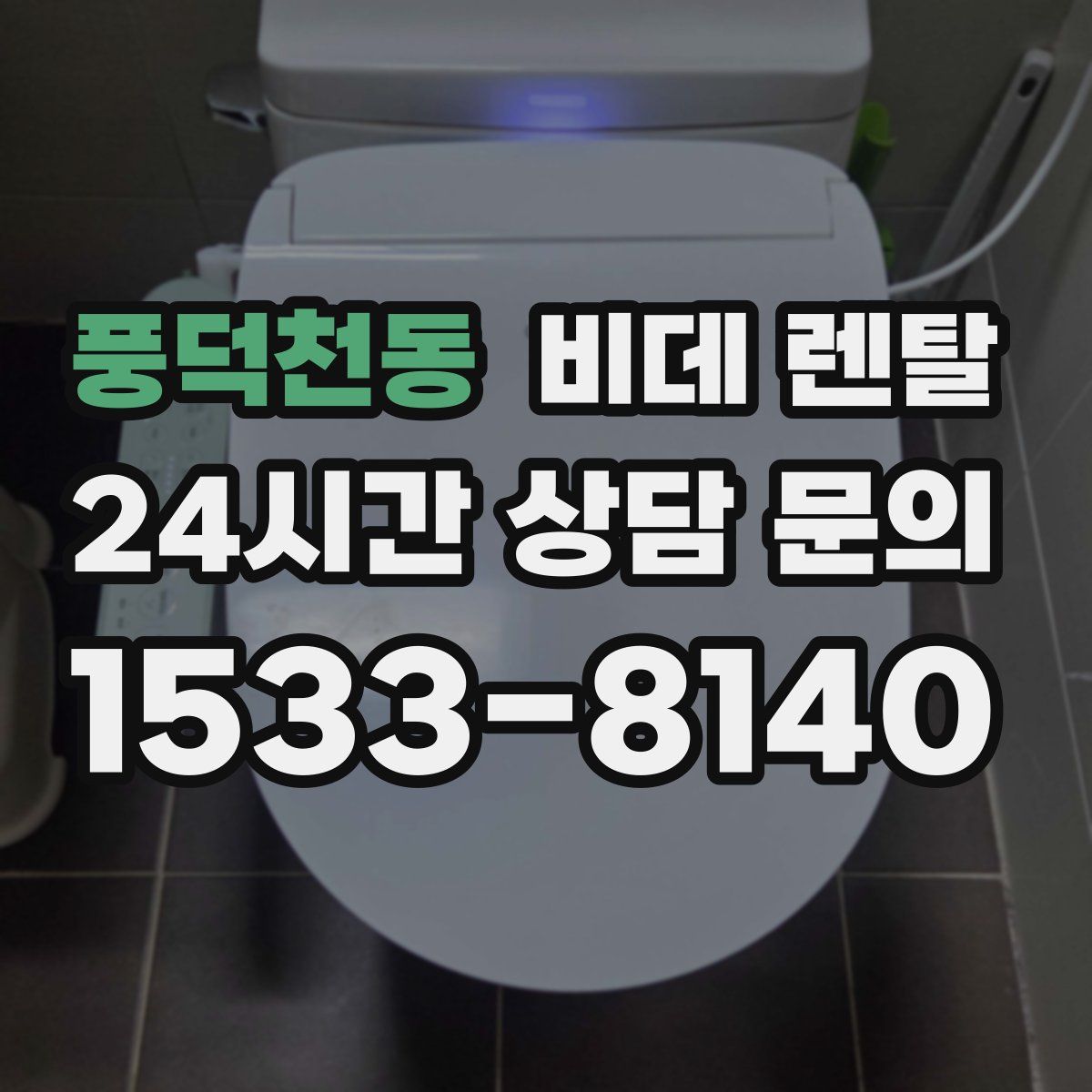 풍덕천동 비데 렌탈