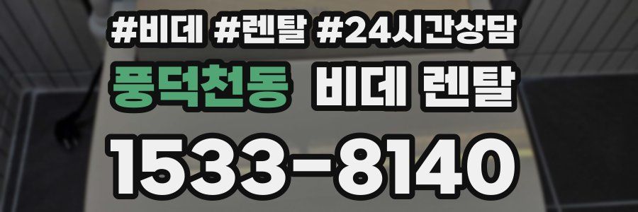 풍덕천동 비데 렌탈