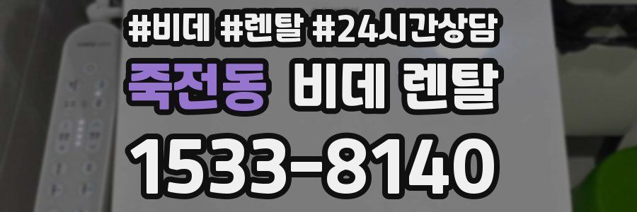 죽전동 비데 렌탈