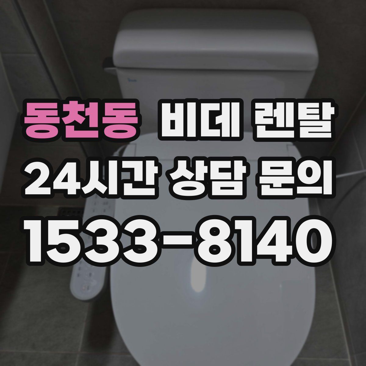 동천동 비데 렌탈