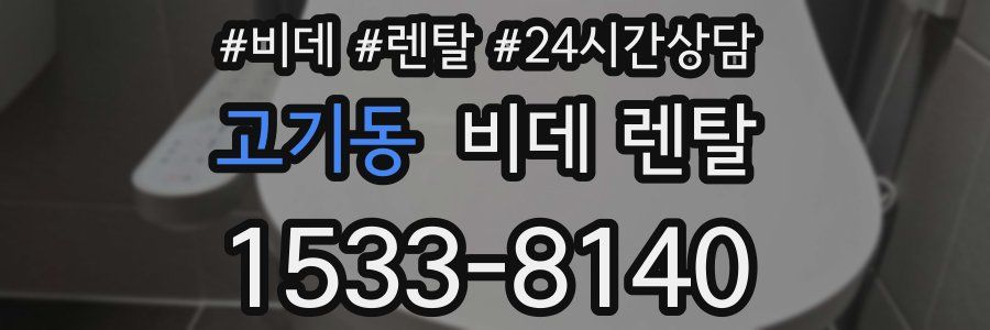 고기동 비데 렌탈