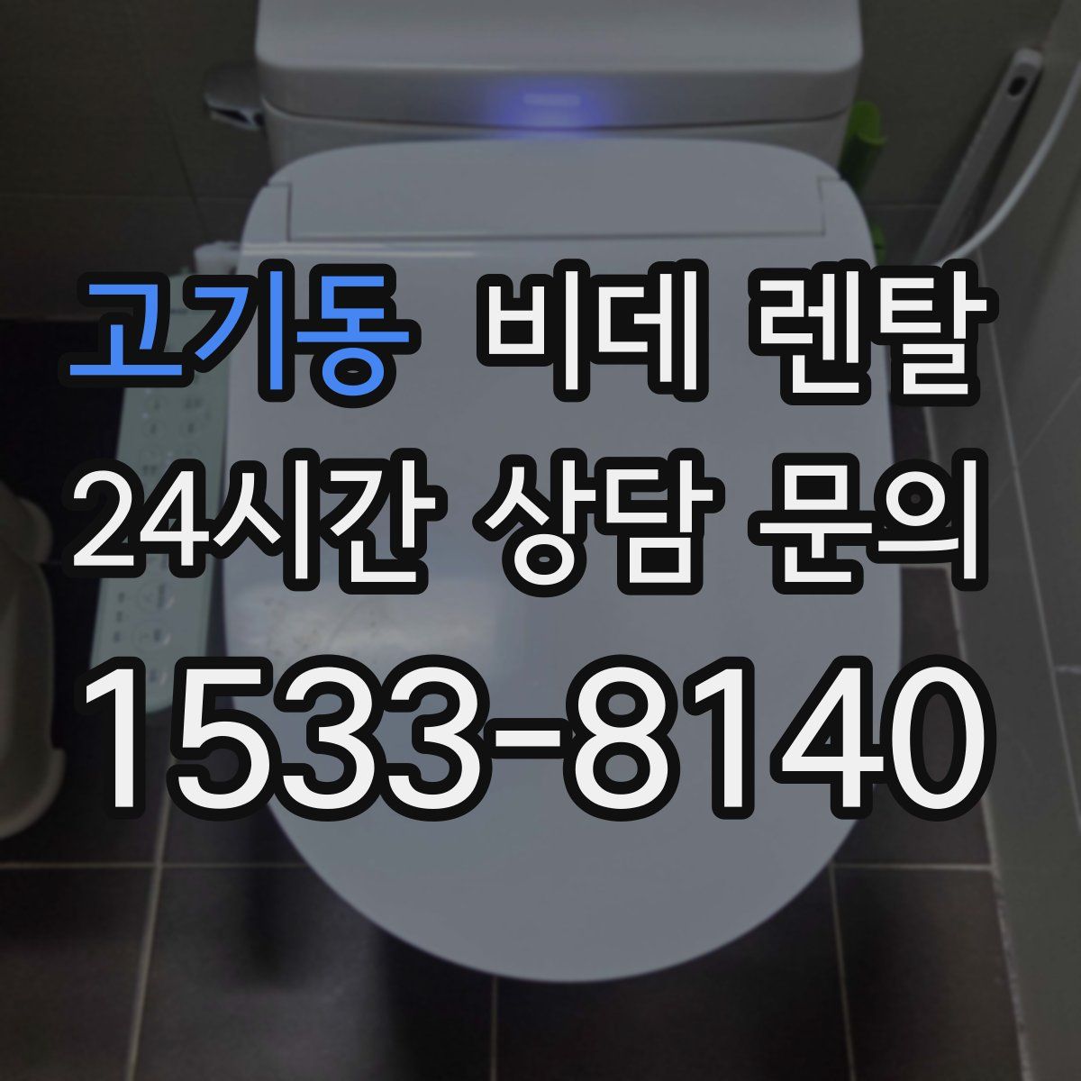 고기동 비데 렌탈
