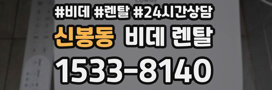 신봉동 비데 렌탈