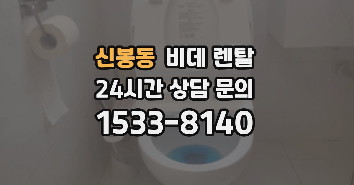 신봉동 비데 렌탈