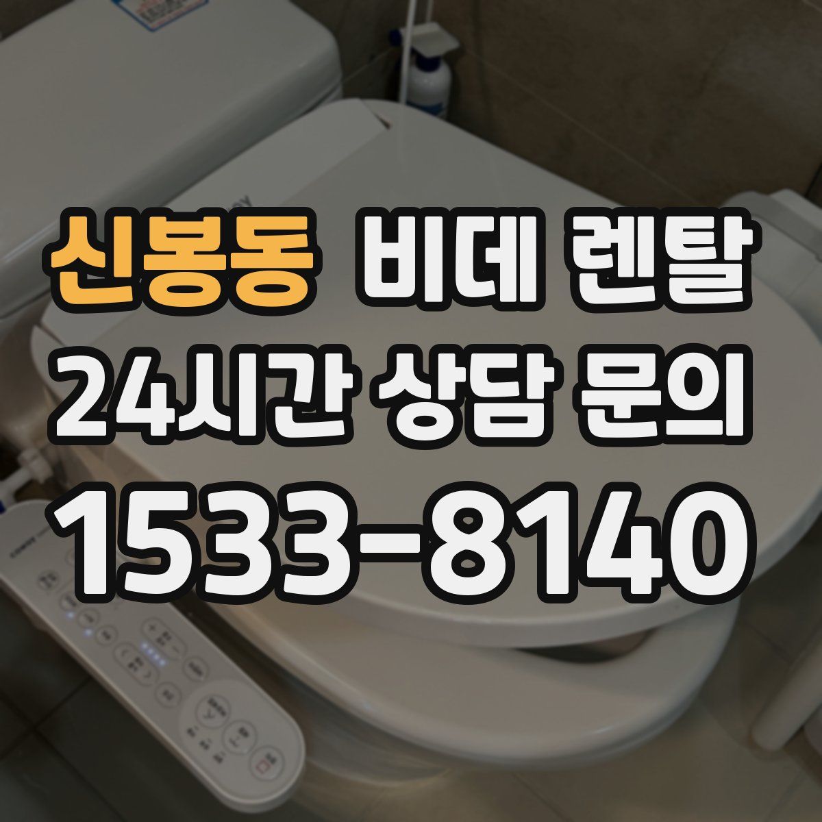 신봉동 비데 렌탈
