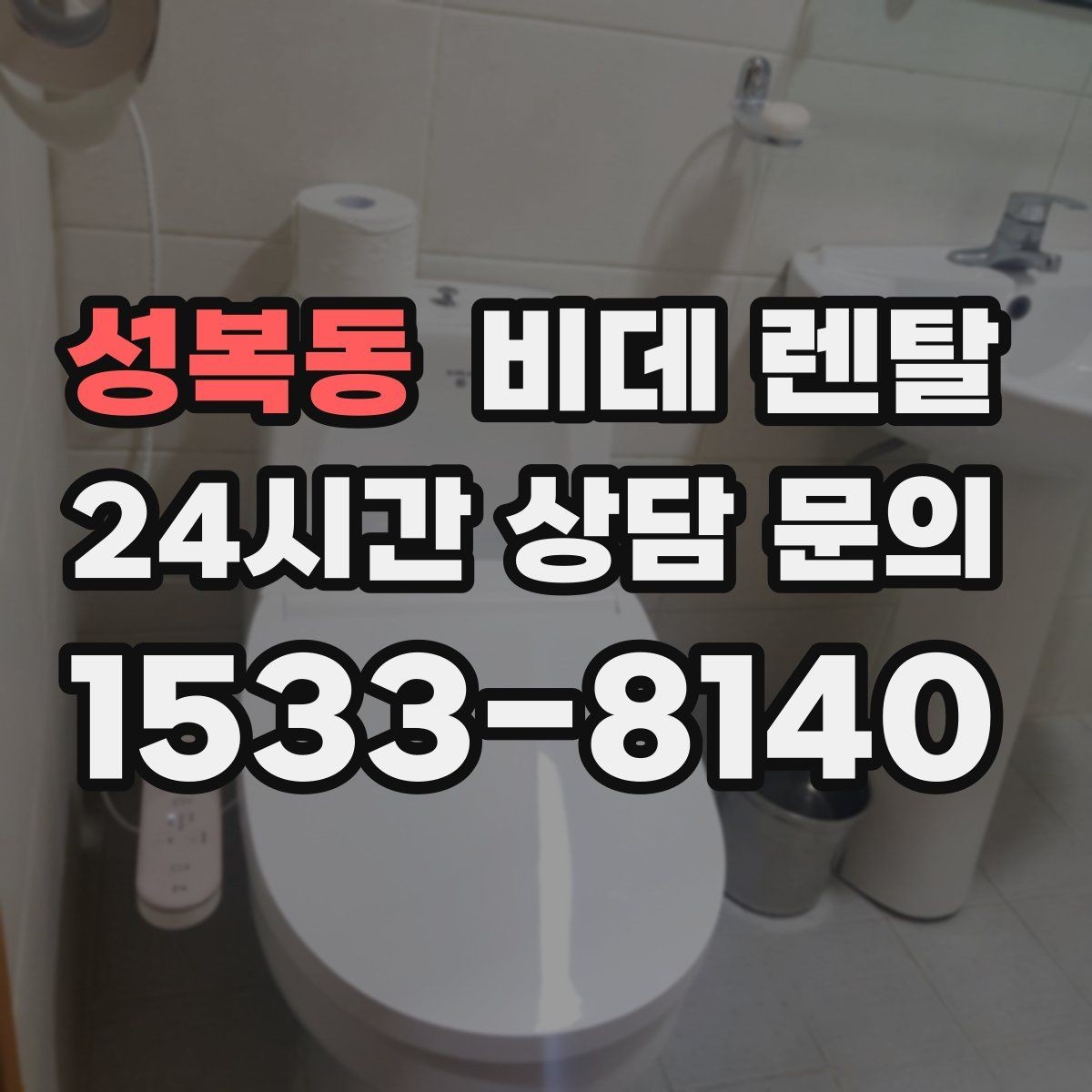 성복동 비데 렌탈 렌탈 기간별 조건 비교해보기