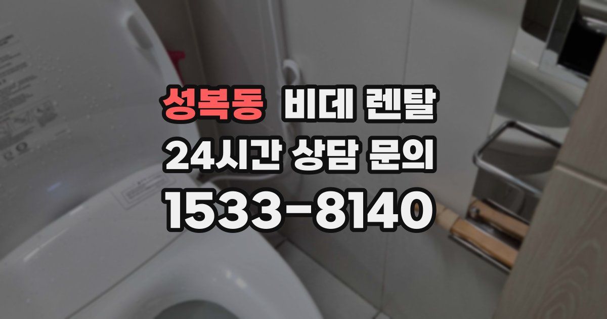 성복동 비데 렌탈