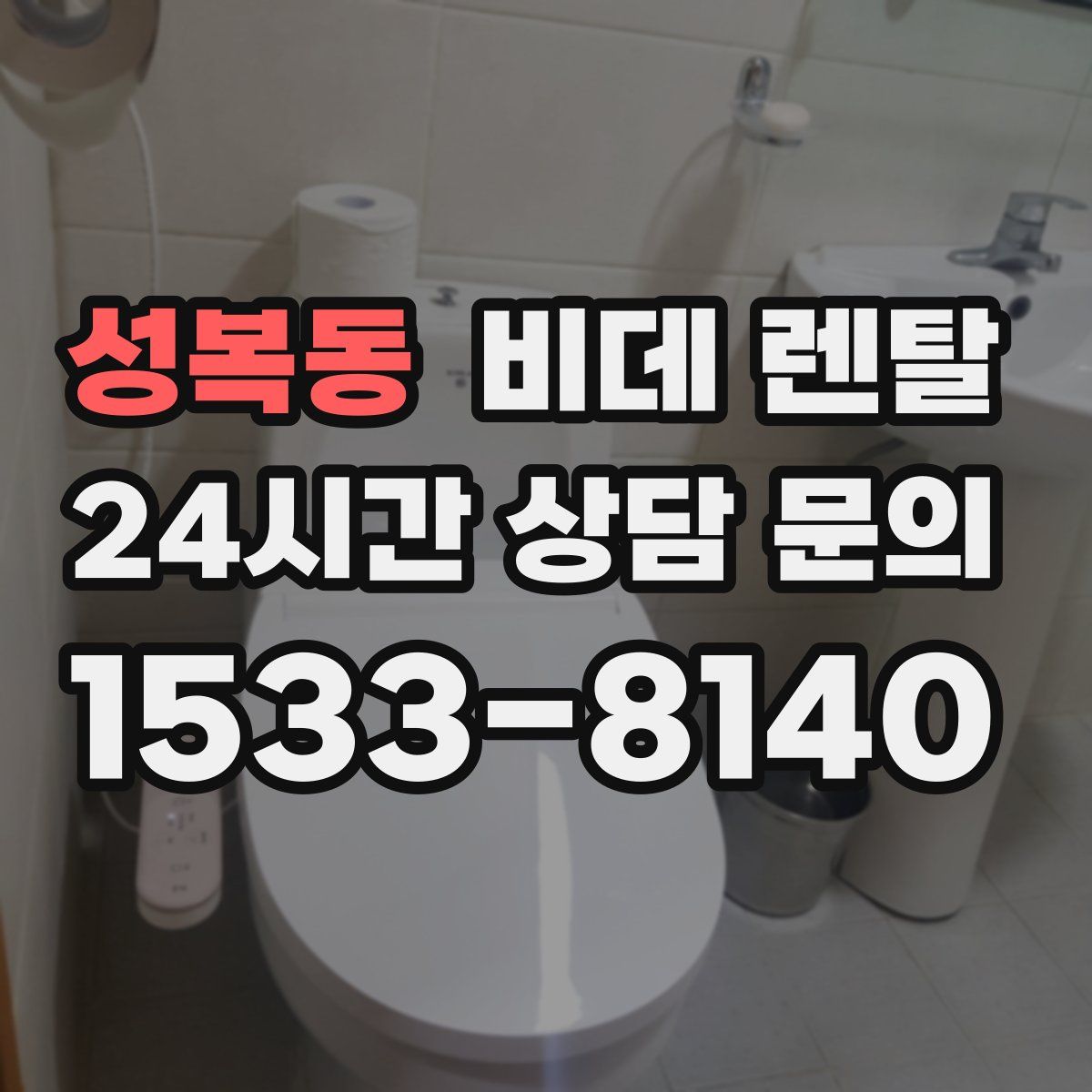 성복동 비데 렌탈