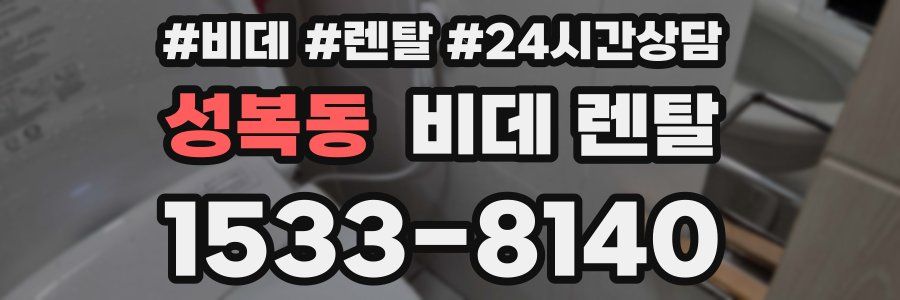 성복동 비데 렌탈