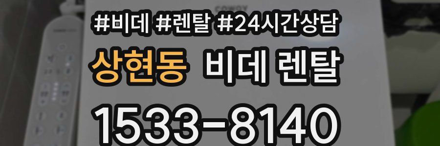 상현동 비데 렌탈