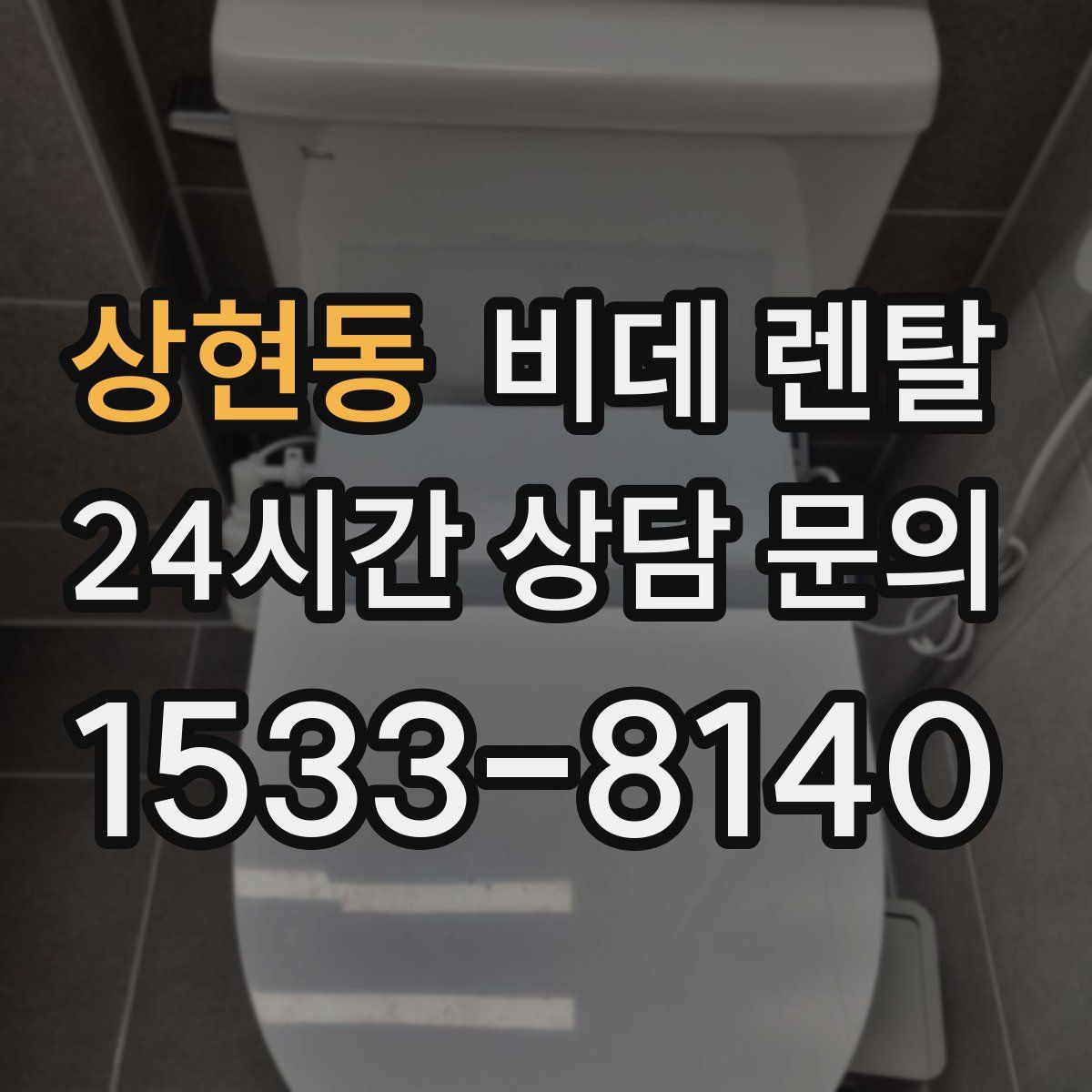 상현동 비데 렌탈