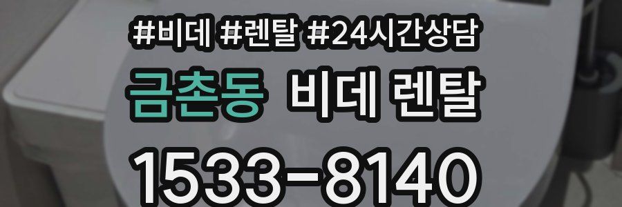 금촌동 비데 렌탈