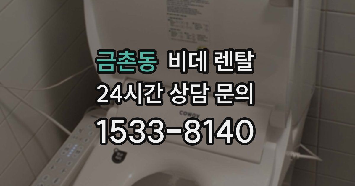 금촌동 비데 렌탈