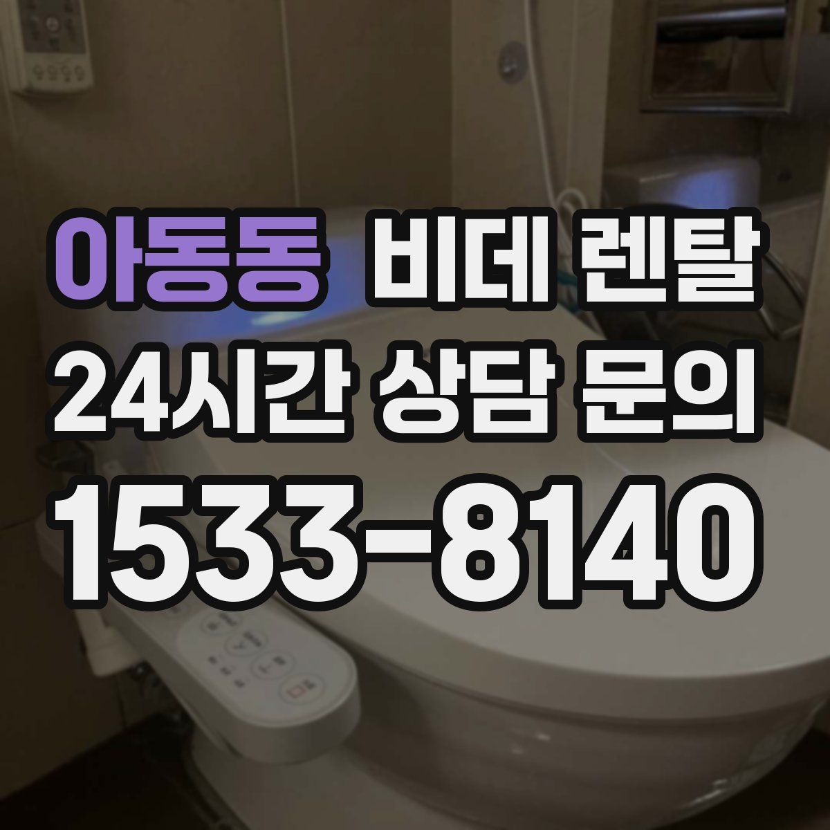아동동 비데 렌탈