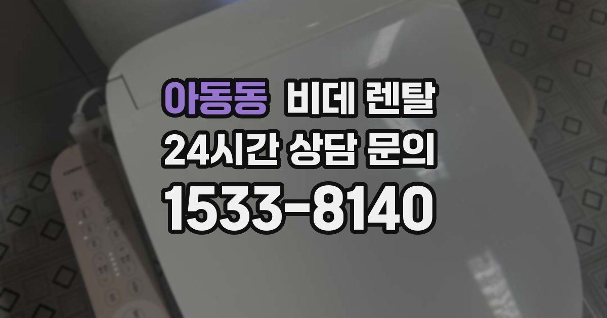 아동동 비데 렌탈
