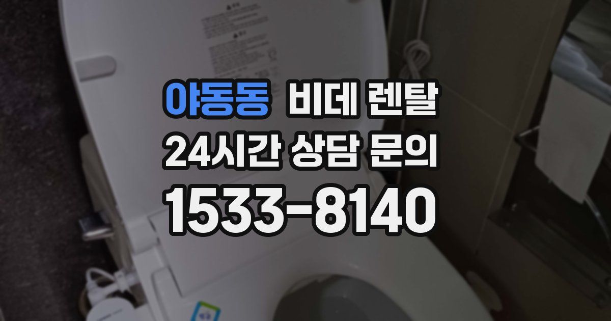 야동동 비데 렌탈