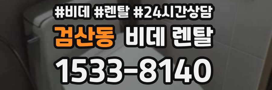 검산동 비데 렌탈