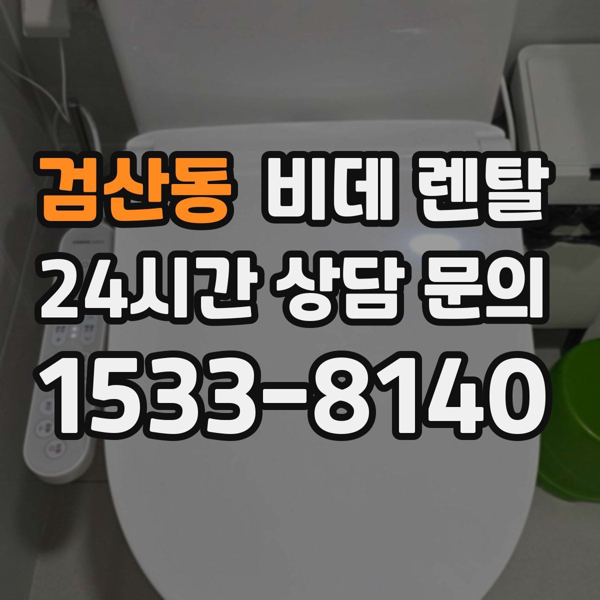 검산동 비데 렌탈