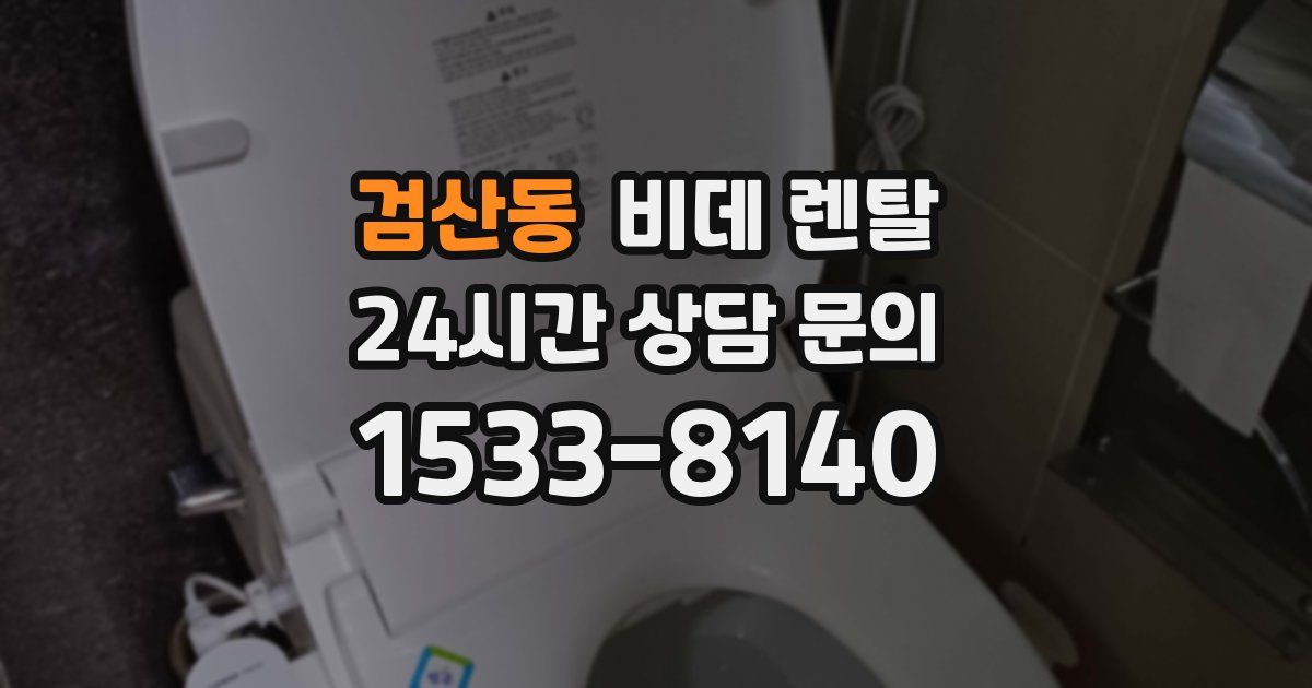검산동 비데 렌탈