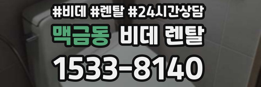 맥금동 비데 렌탈