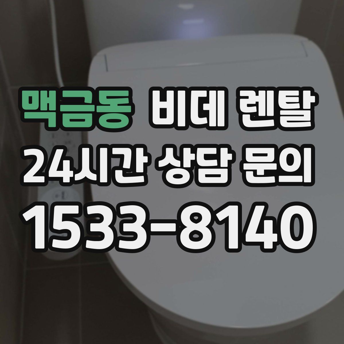 맥금동 비데 렌탈