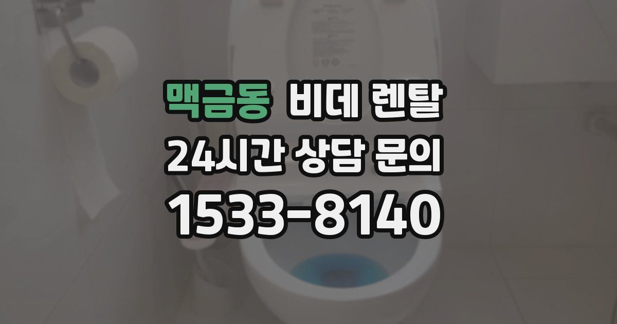 맥금동 비데 렌탈