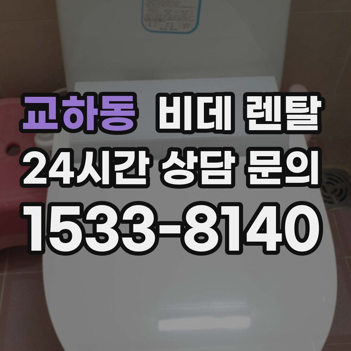 교하동 비데 렌탈