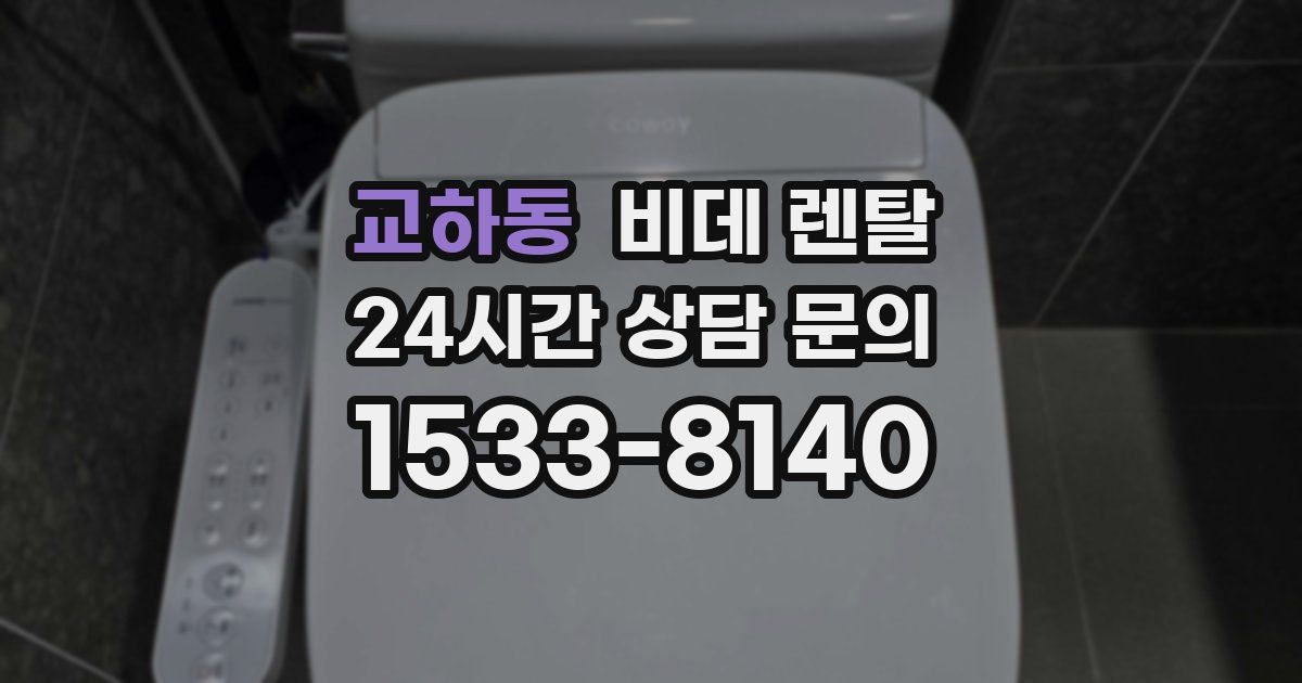 교하동 비데 렌탈