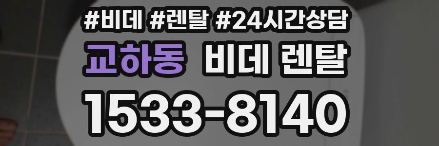 교하동 비데 렌탈