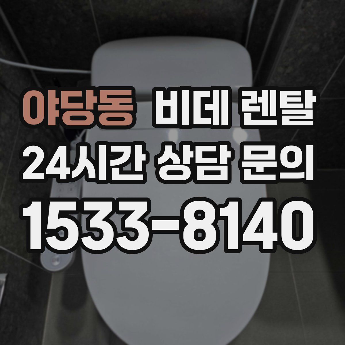 야당동 비데 렌탈
