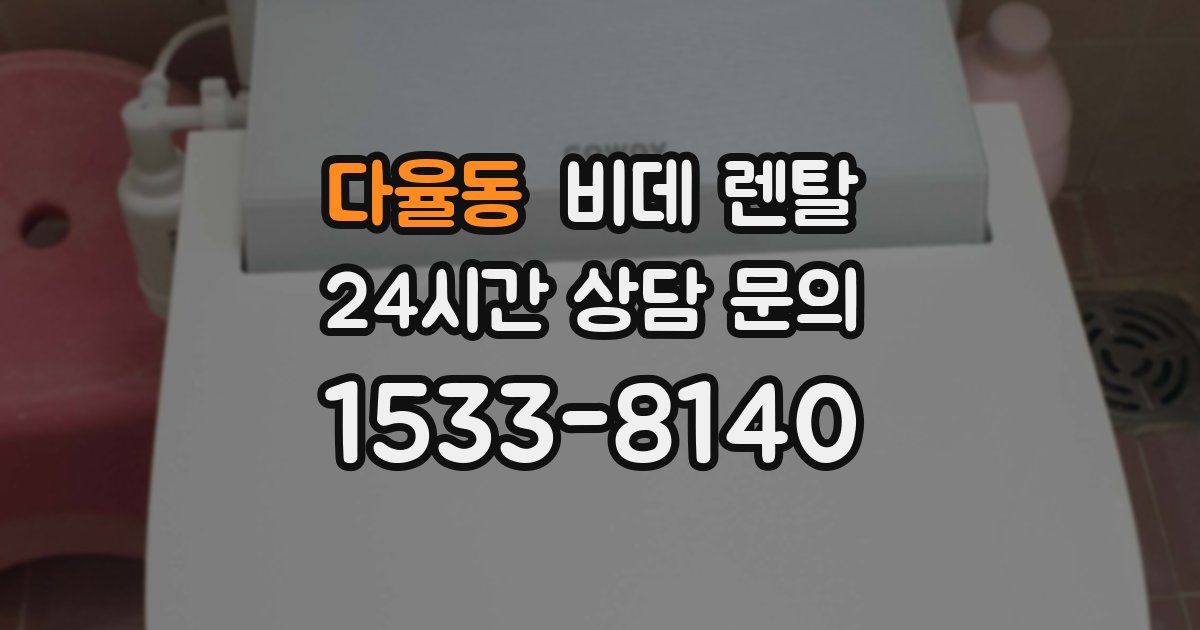 다율동 비데 렌탈