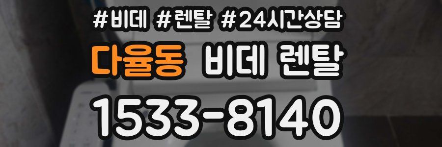다율동 비데 렌탈