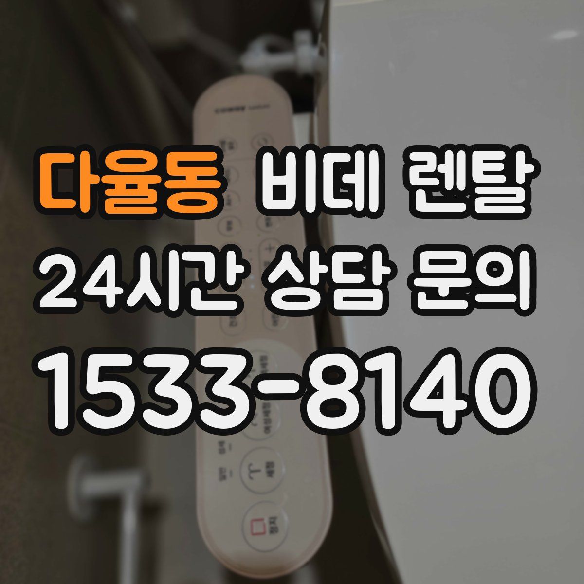 다율동 비데 렌탈