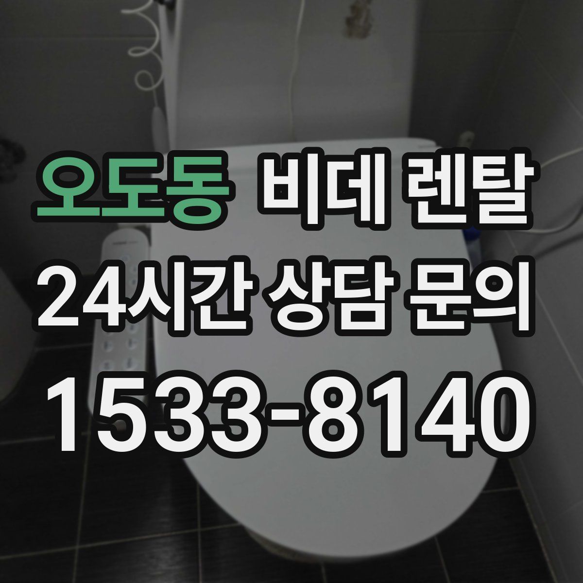 오도동 비데 렌탈