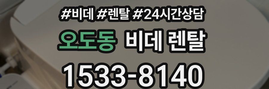 오도동 비데 렌탈