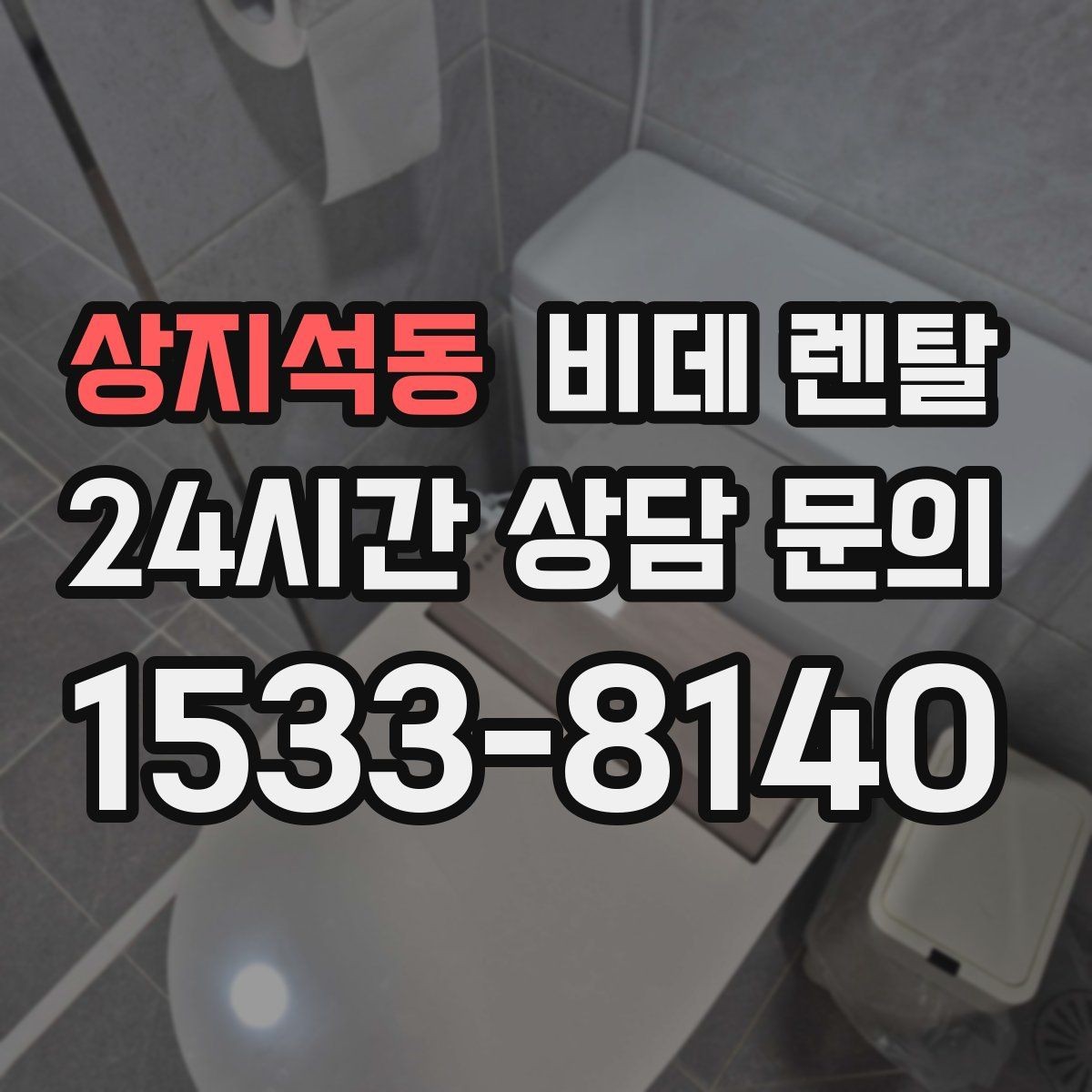 상지석동 비데 렌탈 관리 서비스는 어디까지 지원될까