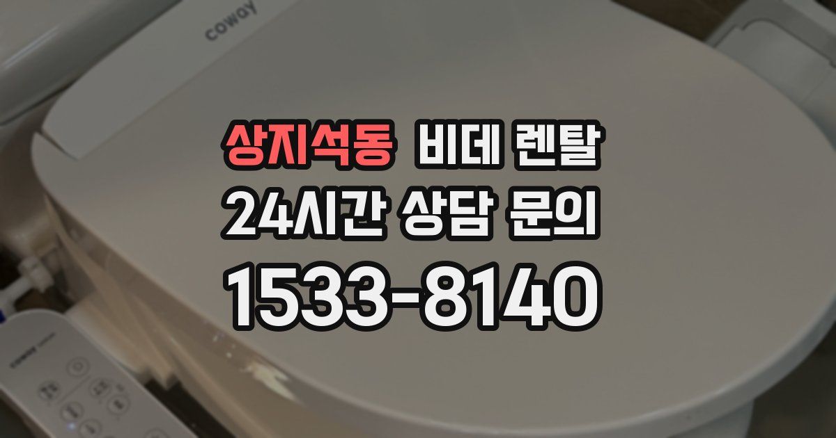 상지석동 비데 렌탈