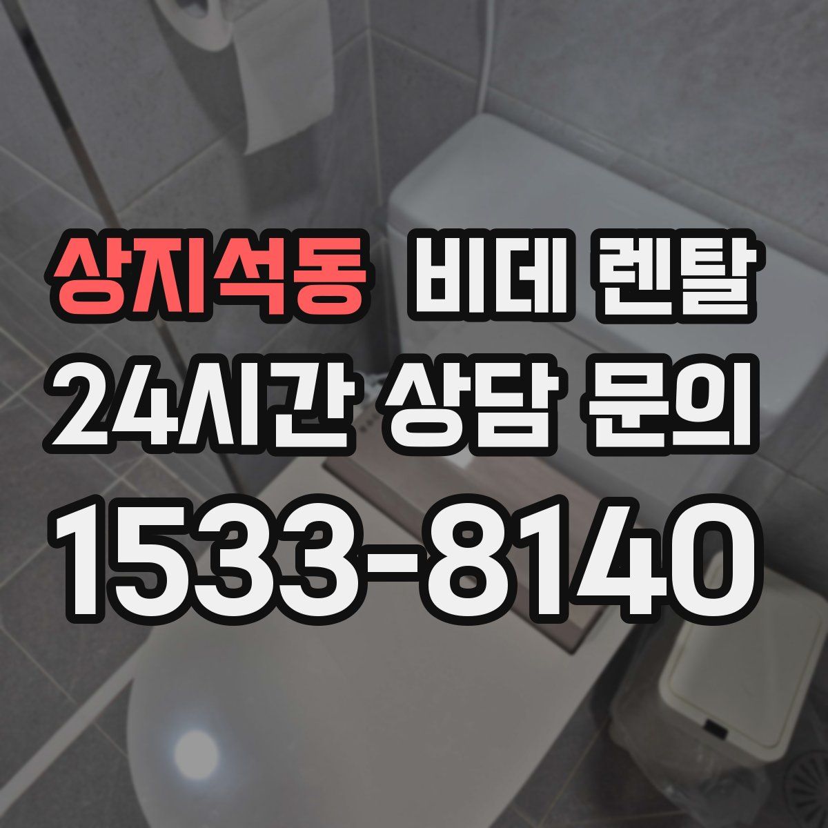 상지석동 비데 렌탈