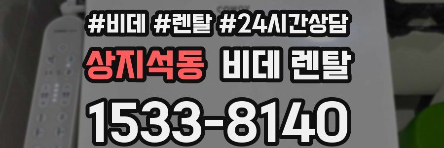 상지석동 비데 렌탈