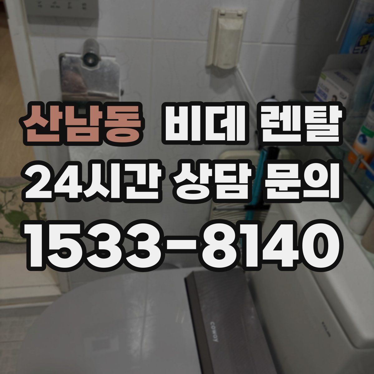 산남동 비데 렌탈