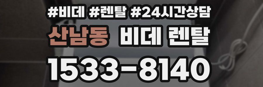 산남동 비데 렌탈