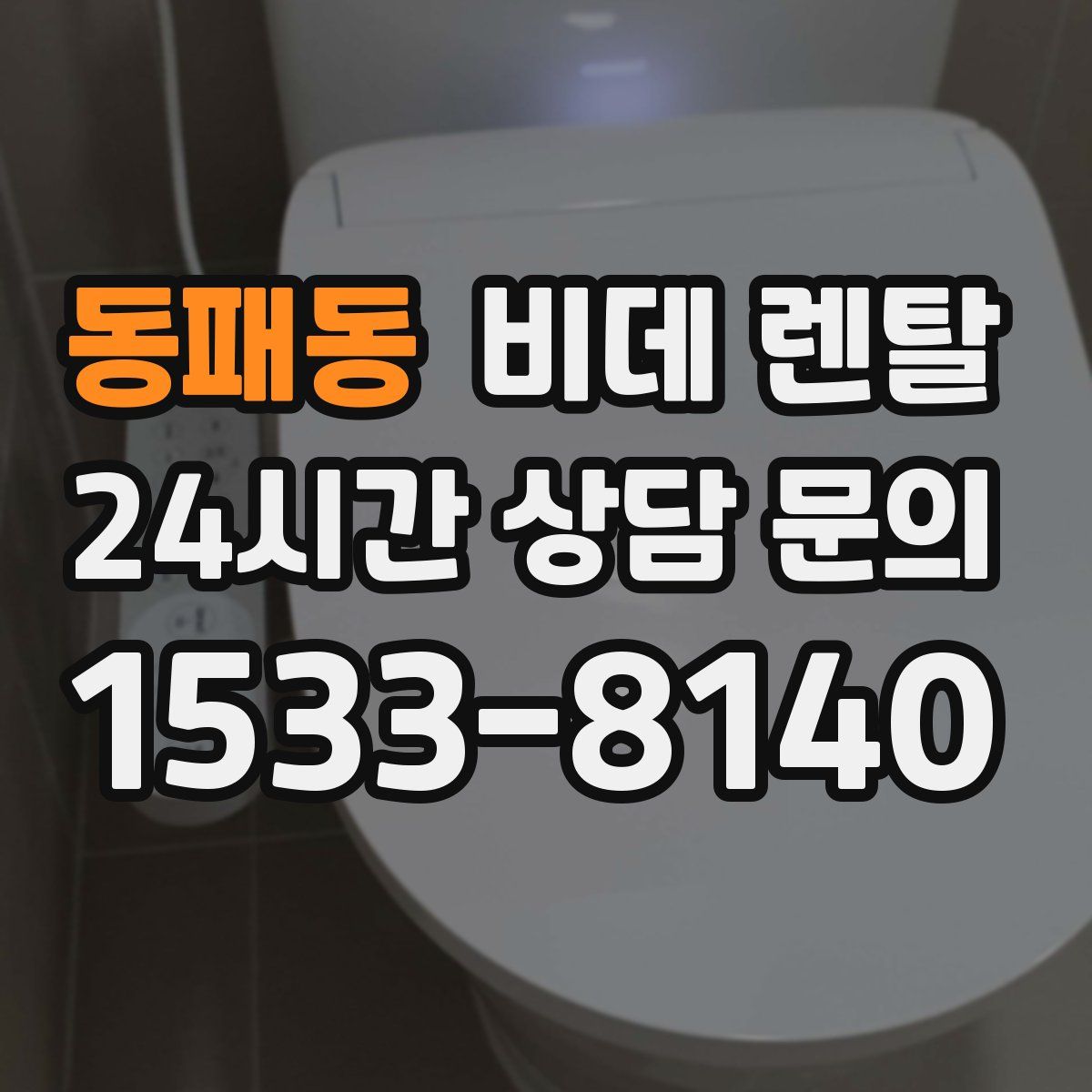 동패동 비데 렌탈