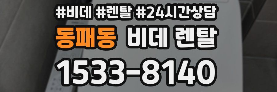 동패동 비데 렌탈