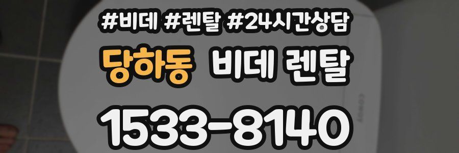 당하동 비데 렌탈