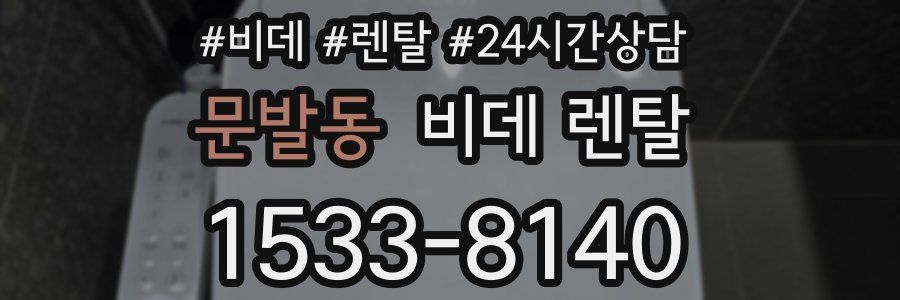 문발동 비데 렌탈