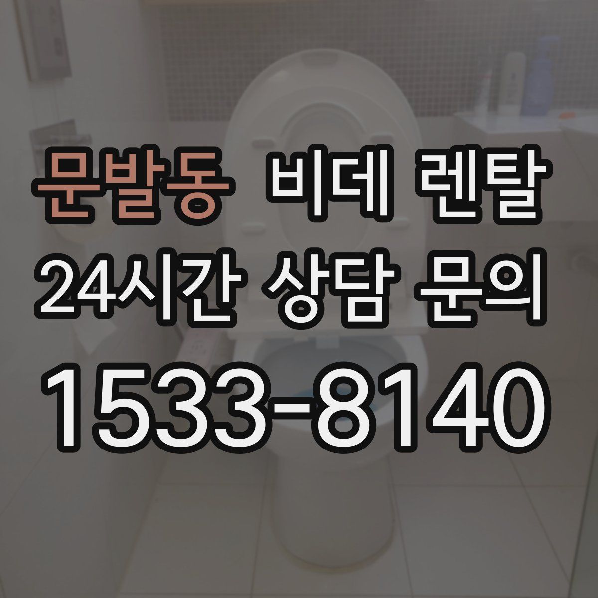 문발동 비데 렌탈
