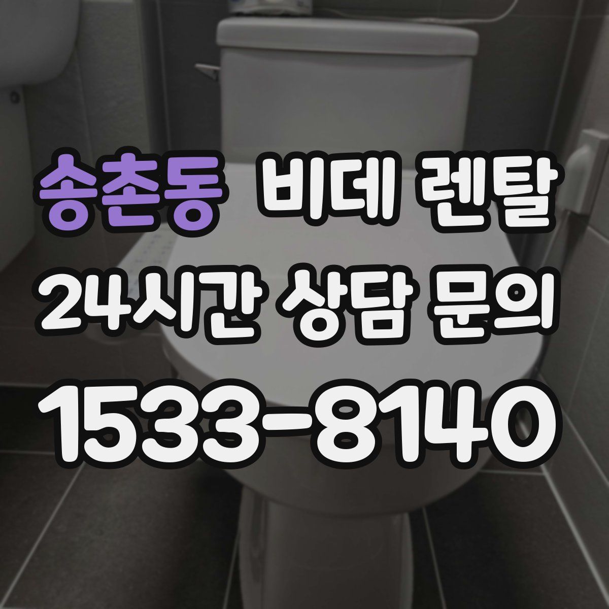 송촌동 비데 렌탈