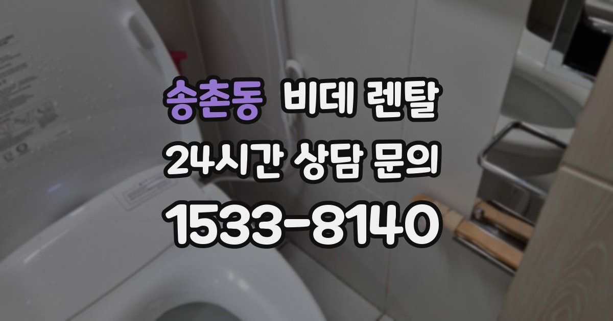 송촌동 비데 렌탈